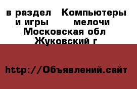  в раздел : Компьютеры и игры » USB-мелочи . Московская обл.,Жуковский г.